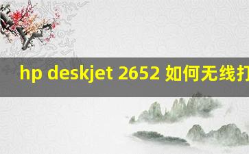 hp deskjet 2652 如何无线打印